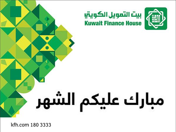 أوقات دوام بيت التمويل الكويتي خلال شهر رمضان المبارك 2017 موقع رنوو نت