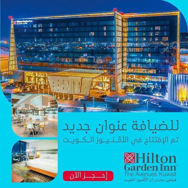 افتتاح فندق هيلتون جاردن إن الكويت في مجمع الأفنيوز موقع رنوو نت