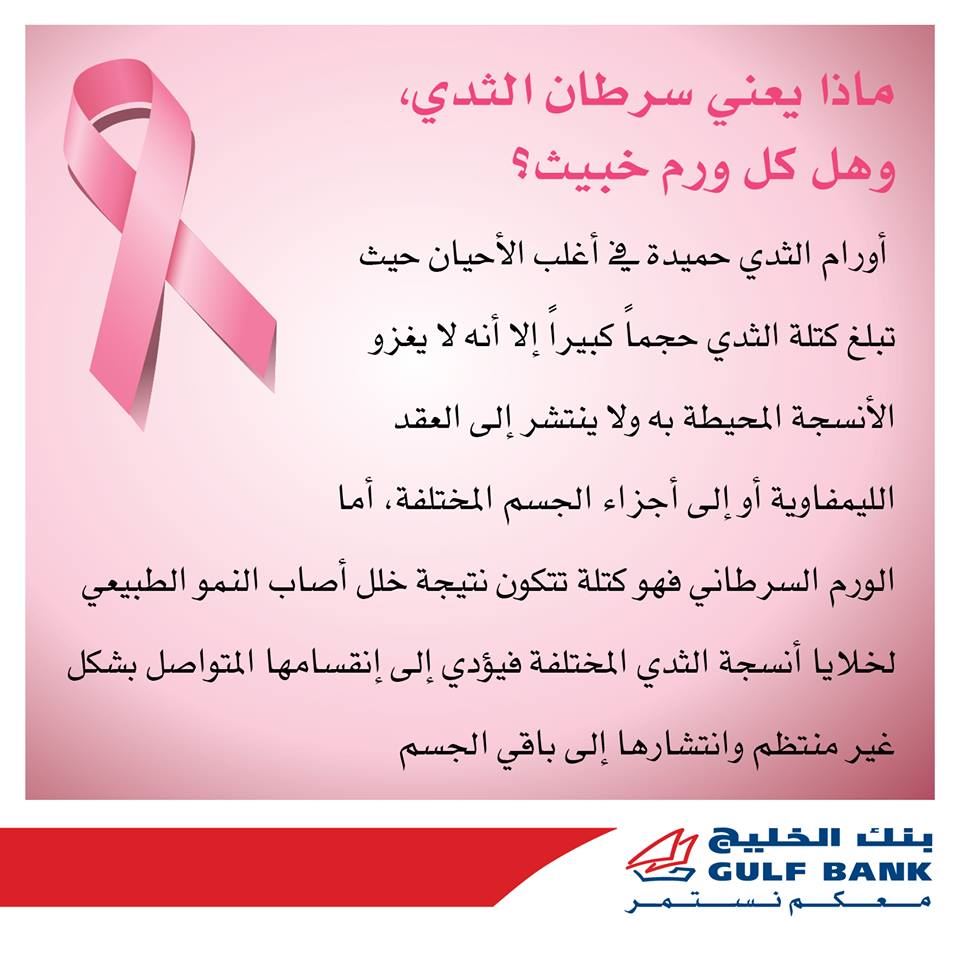 حملة بنك الخليج للتوعية بمرض سرطان الثدي موقع رنوو.نت