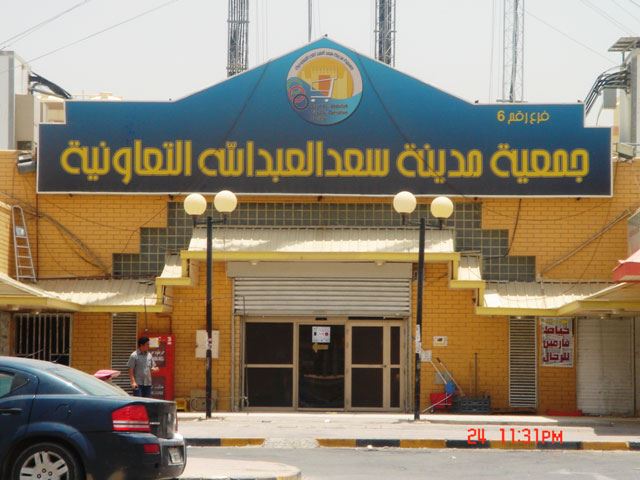 Photos of Saad Al-Abdullah City Co-Operative Society 