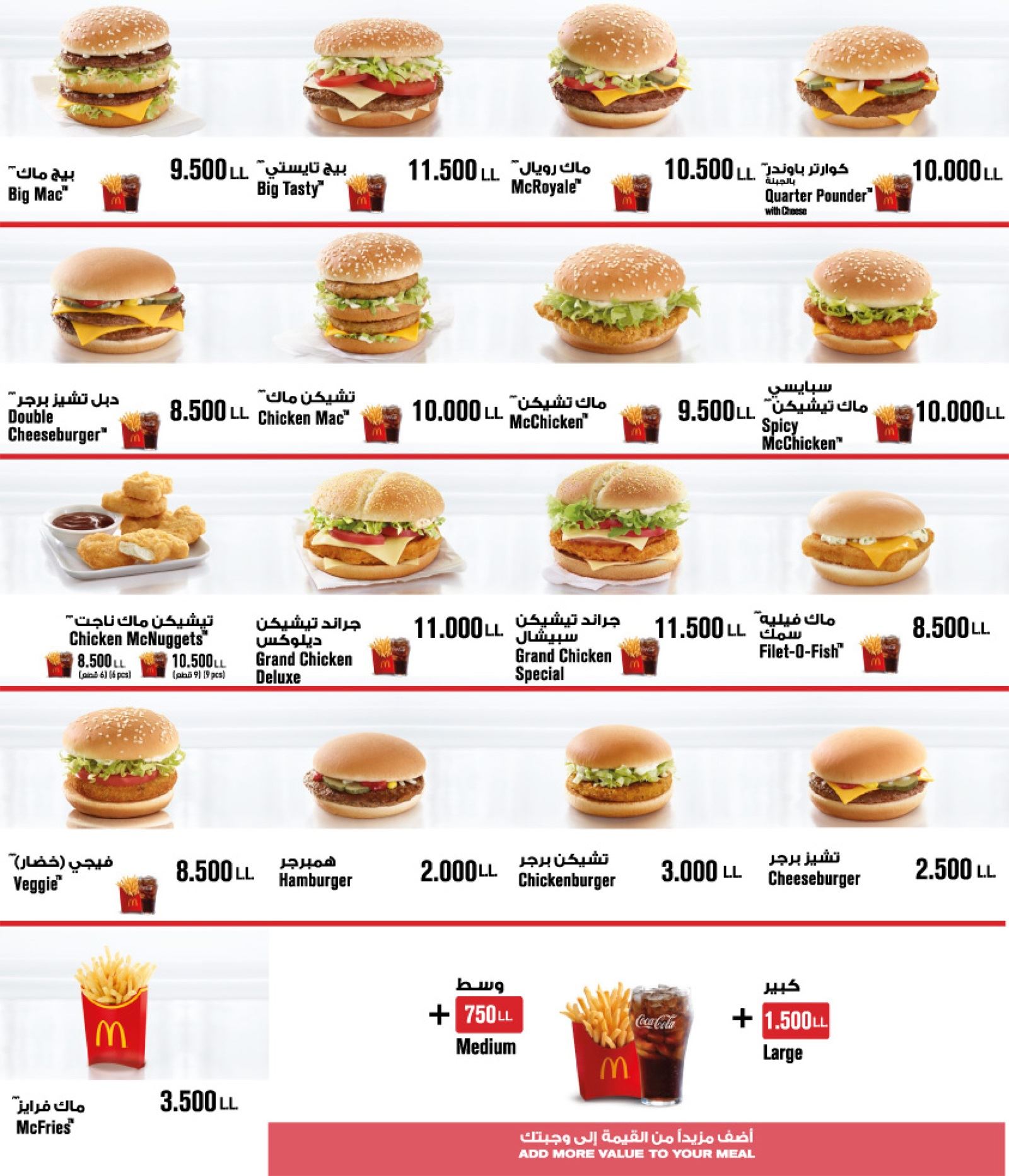 قائمة وأسعار وجبات مطعم ماكدونالدز لبنان :: موقع رنوو.نت